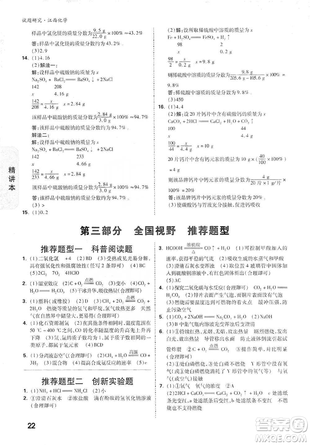 新疆青少年出版社2021萬(wàn)唯中考試題研究化學(xué)江西專版通用版參考答案