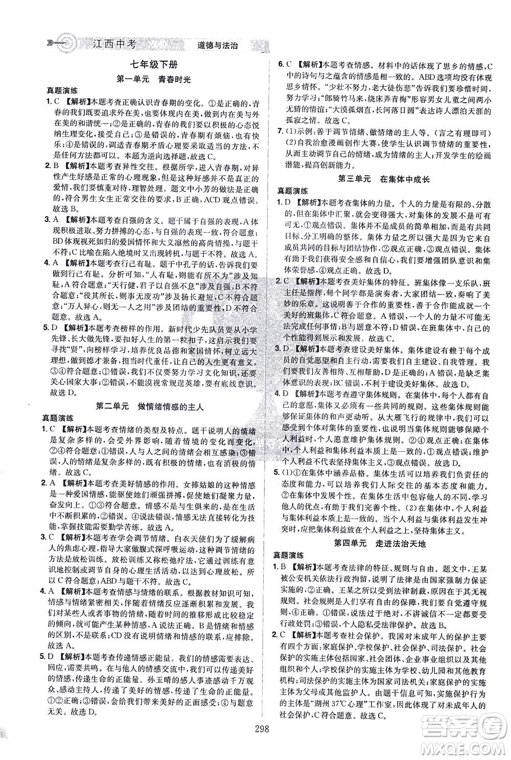 江西美術(shù)出版社2021追擊中考九年級道德與法治下冊江西專版答案