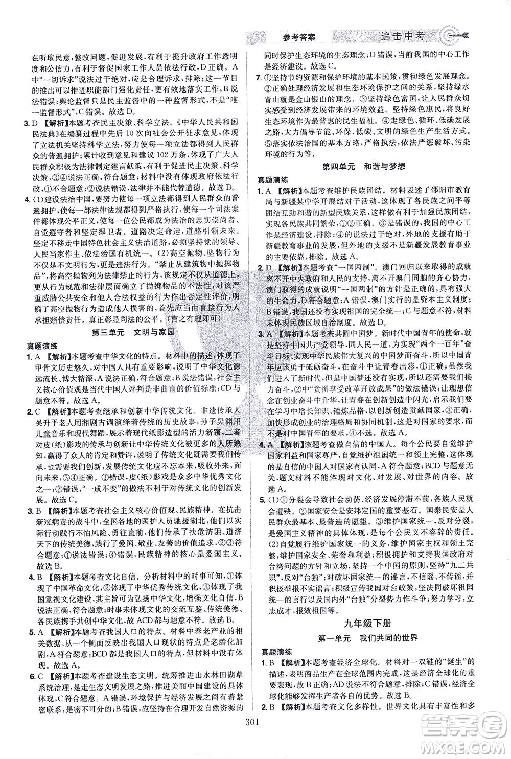 江西美術(shù)出版社2021追擊中考九年級道德與法治下冊江西專版答案