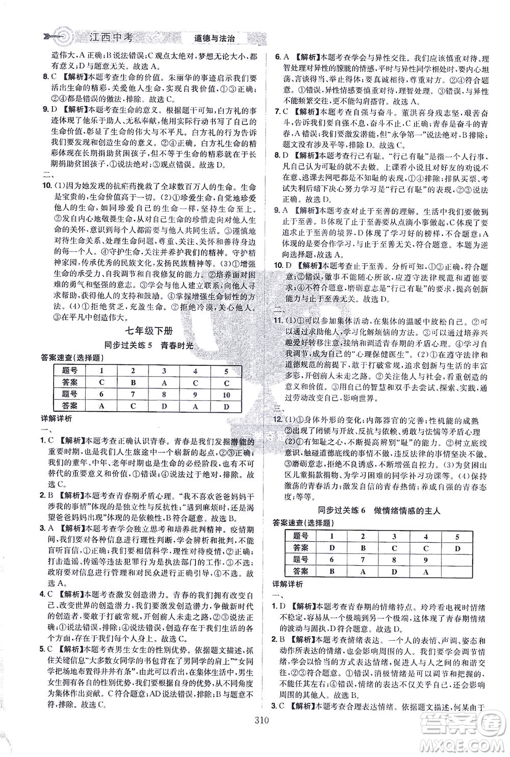 江西美術(shù)出版社2021追擊中考九年級道德與法治下冊江西專版答案