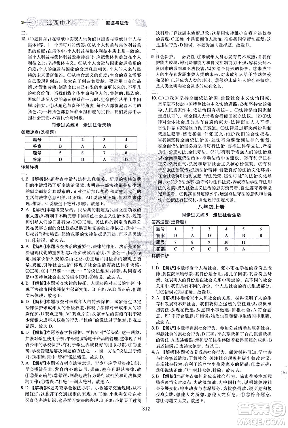 江西美術(shù)出版社2021追擊中考九年級道德與法治下冊江西專版答案