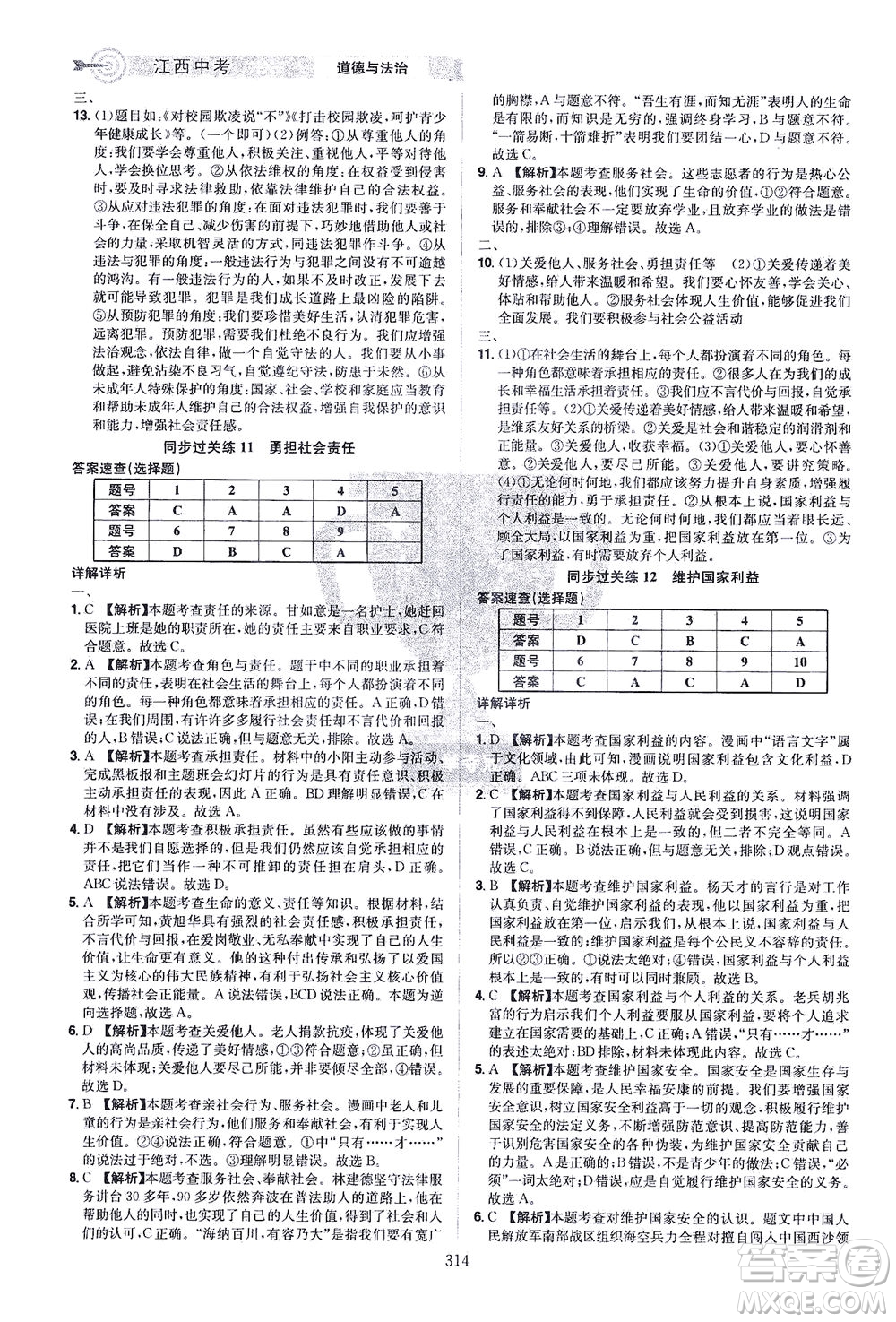 江西美術(shù)出版社2021追擊中考九年級道德與法治下冊江西專版答案