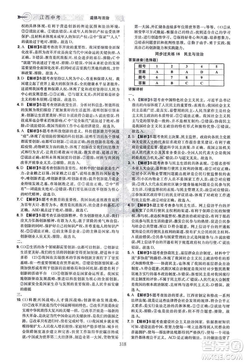 江西美術(shù)出版社2021追擊中考九年級道德與法治下冊江西專版答案