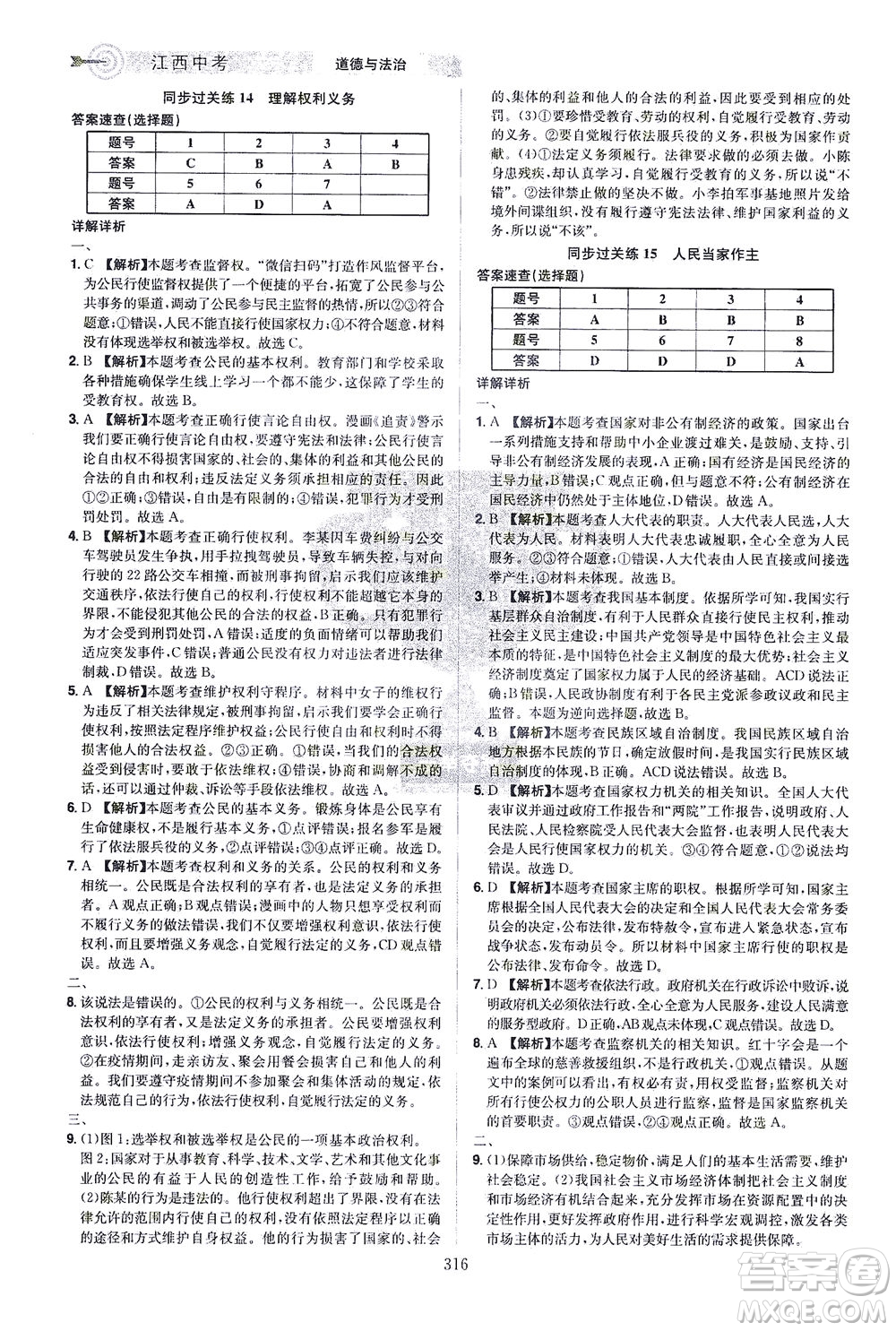 江西美術(shù)出版社2021追擊中考九年級道德與法治下冊江西專版答案