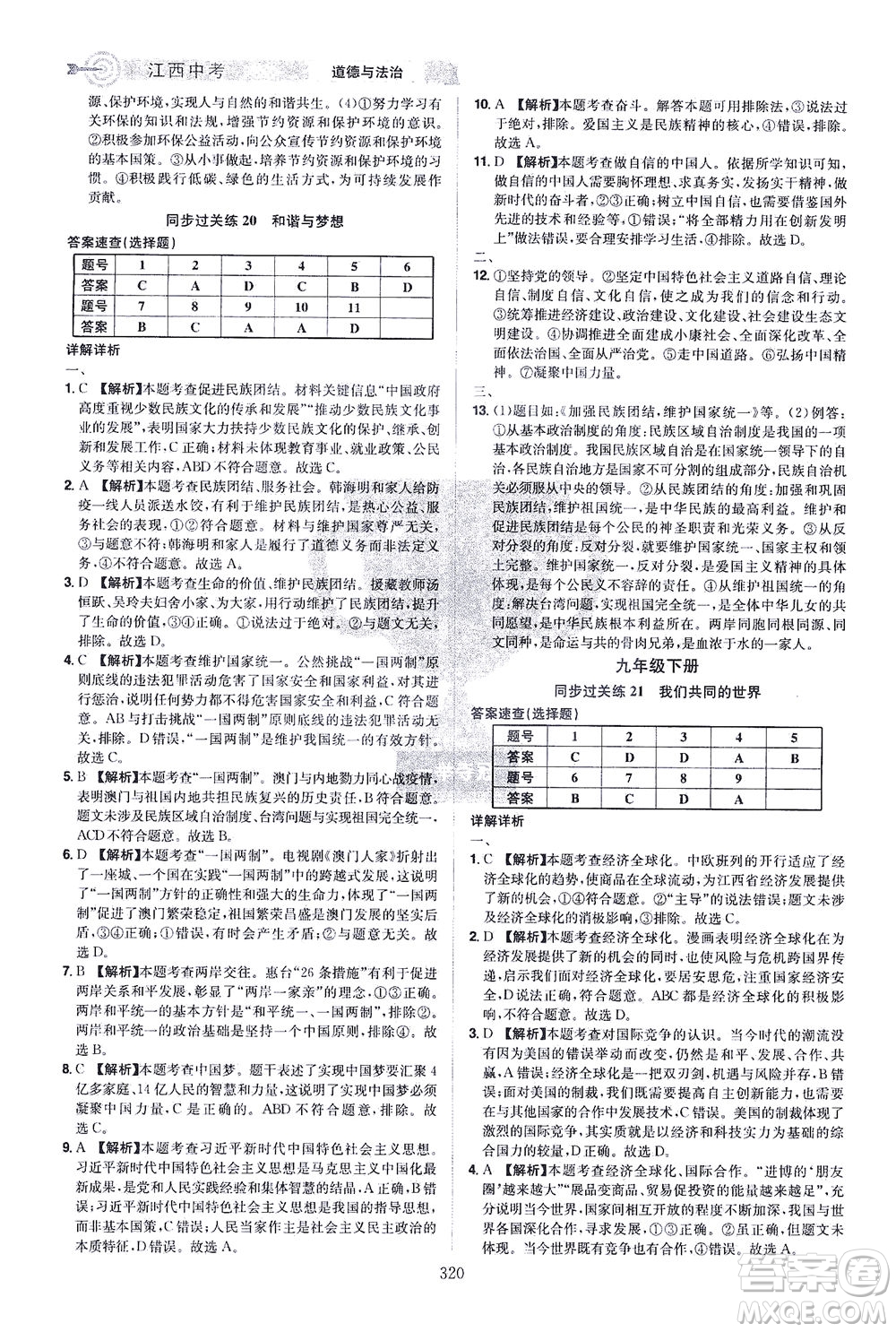 江西美術(shù)出版社2021追擊中考九年級道德與法治下冊江西專版答案