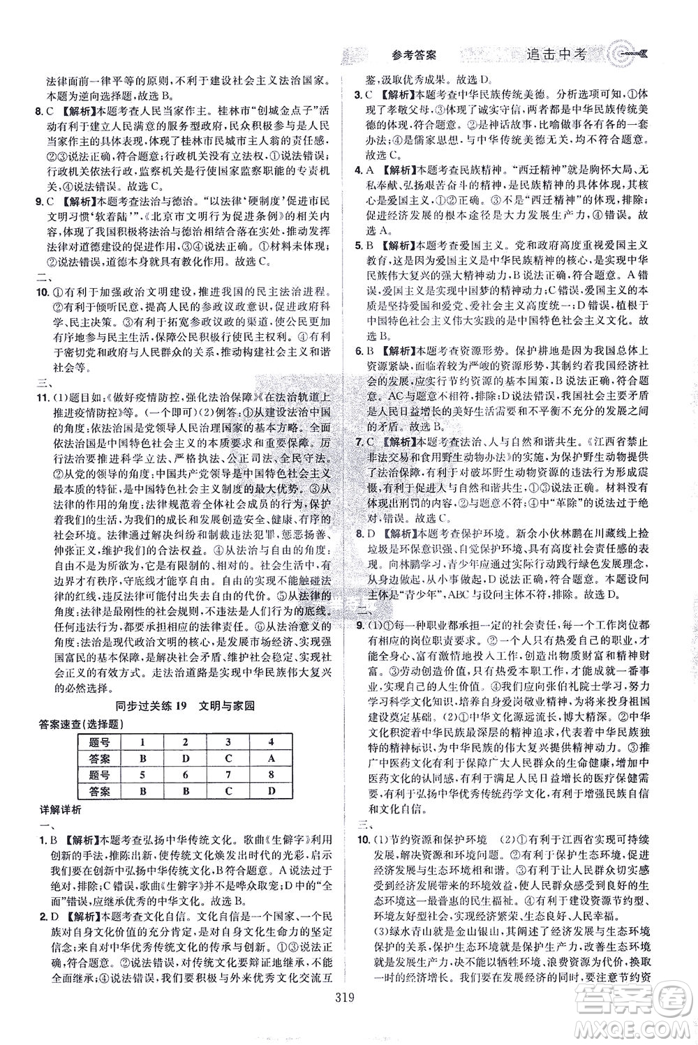 江西美術(shù)出版社2021追擊中考九年級道德與法治下冊江西專版答案