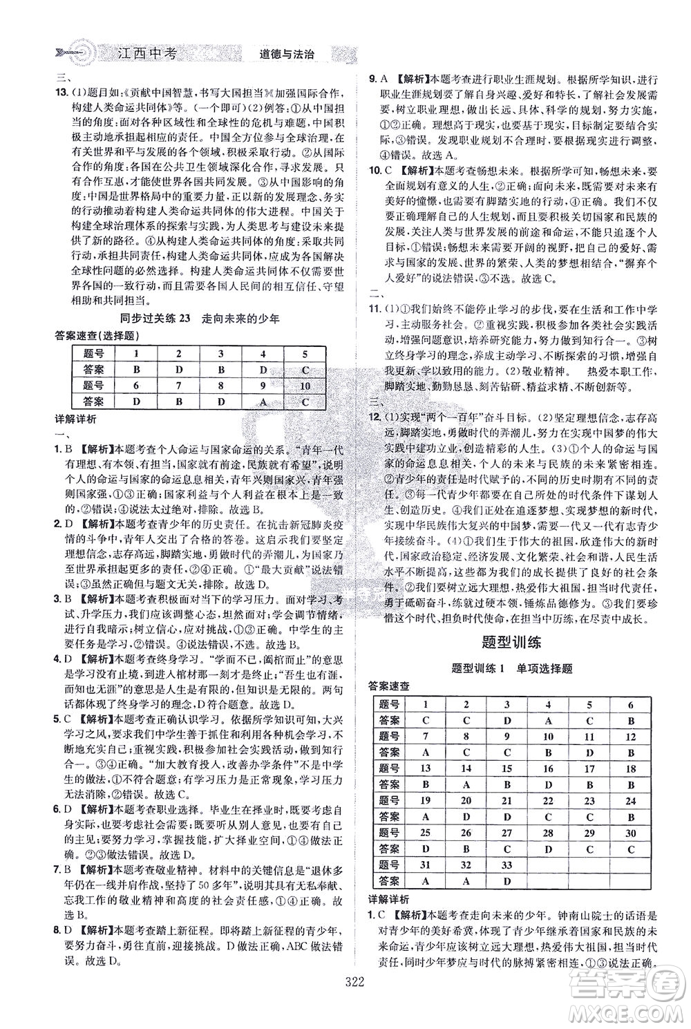 江西美術(shù)出版社2021追擊中考九年級道德與法治下冊江西專版答案