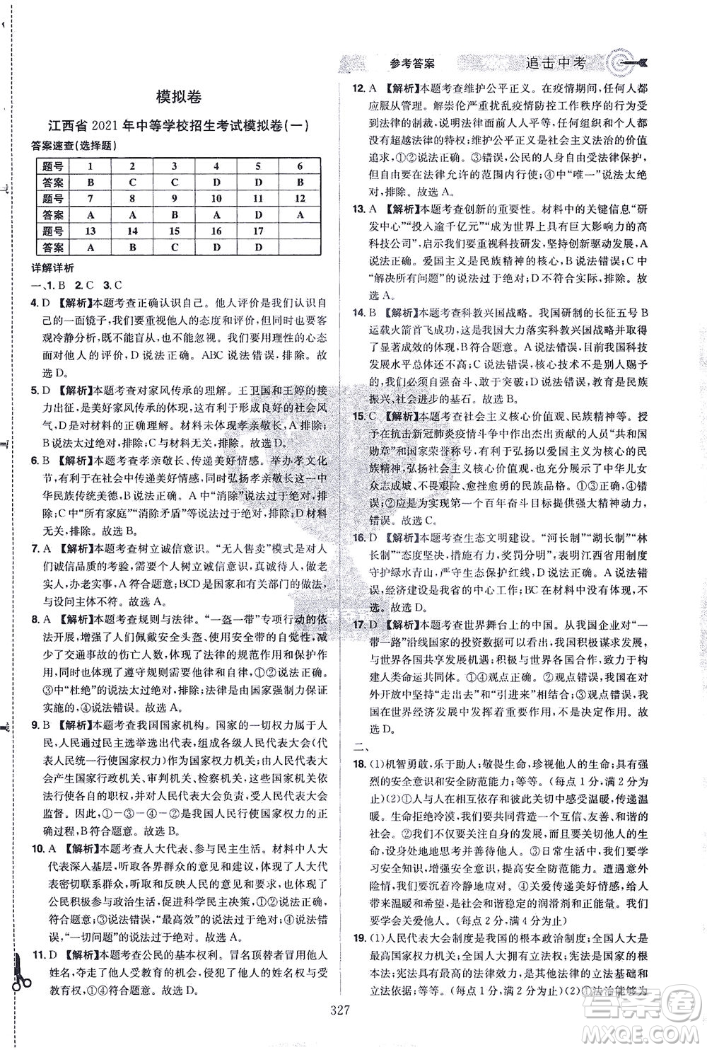 江西美術(shù)出版社2021追擊中考九年級道德與法治下冊江西專版答案