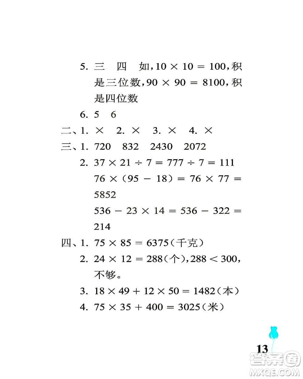 中國石油大學(xué)出版社2021行知天下數(shù)學(xué)三年級(jí)下冊(cè)青島版答案