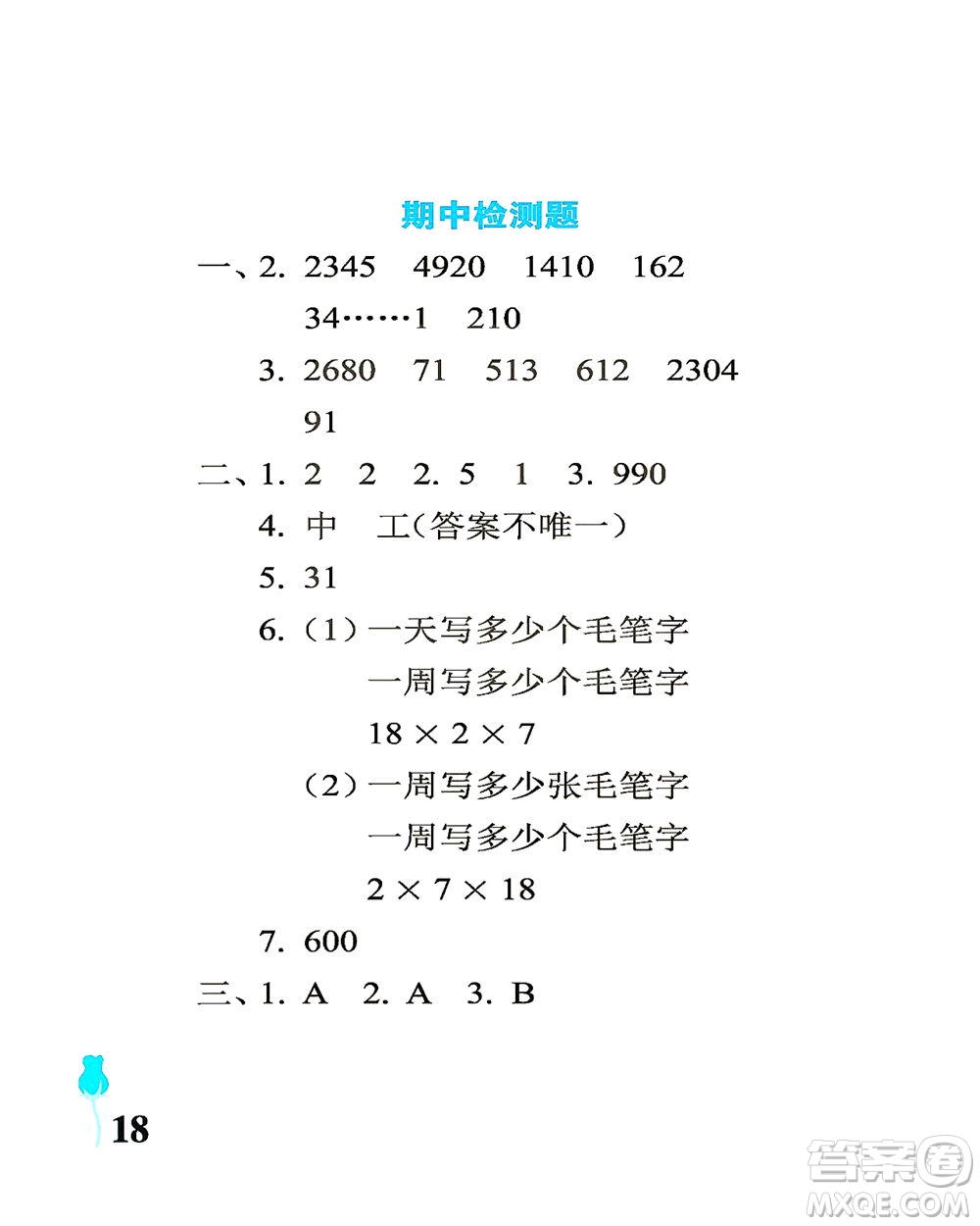 中國石油大學(xué)出版社2021行知天下數(shù)學(xué)三年級(jí)下冊(cè)青島版答案