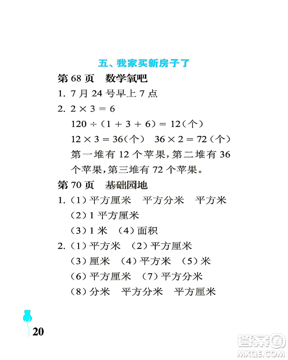 中國石油大學(xué)出版社2021行知天下數(shù)學(xué)三年級(jí)下冊(cè)青島版答案