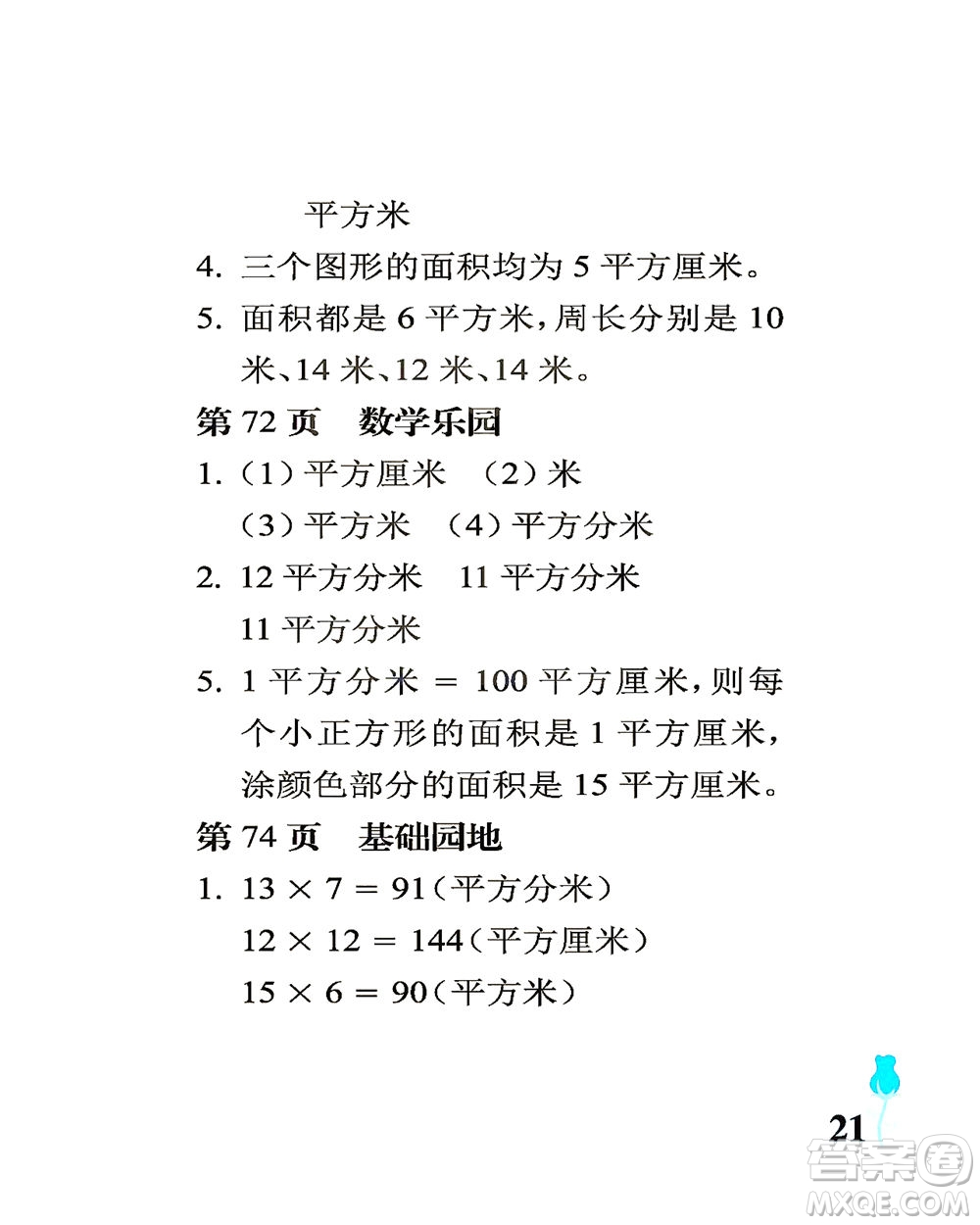 中國石油大學(xué)出版社2021行知天下數(shù)學(xué)三年級(jí)下冊(cè)青島版答案