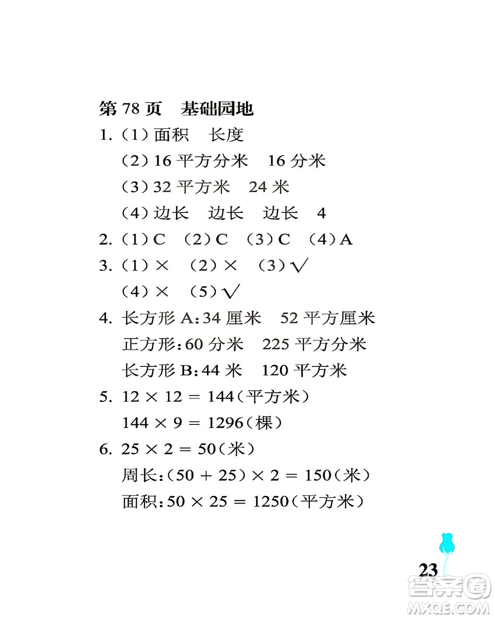 中國石油大學(xué)出版社2021行知天下數(shù)學(xué)三年級(jí)下冊(cè)青島版答案