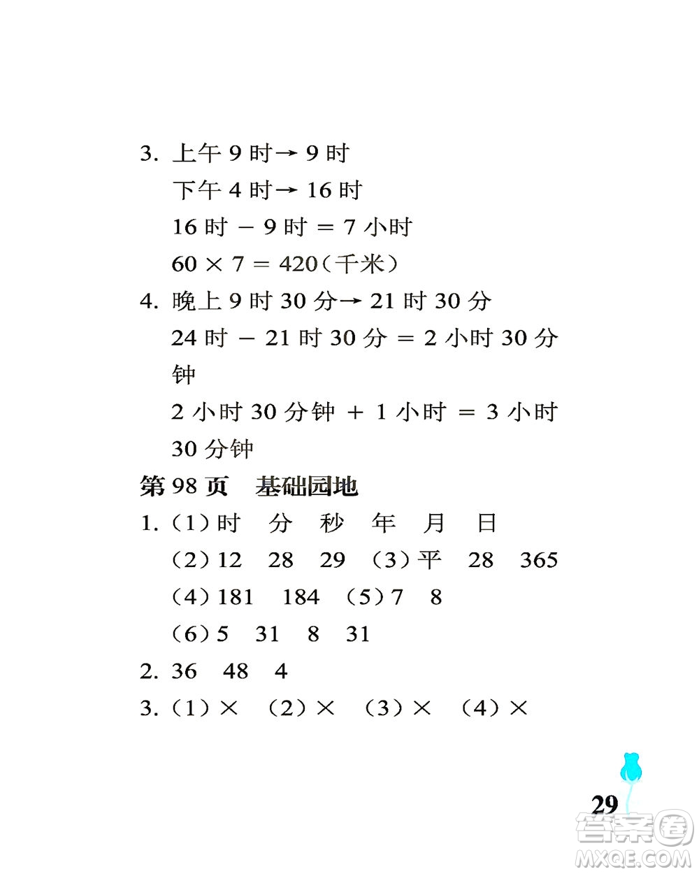 中國石油大學(xué)出版社2021行知天下數(shù)學(xué)三年級(jí)下冊(cè)青島版答案