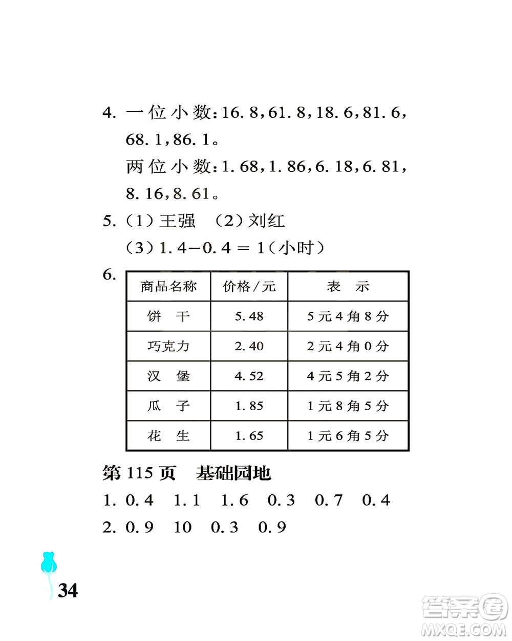 中國石油大學(xué)出版社2021行知天下數(shù)學(xué)三年級(jí)下冊(cè)青島版答案