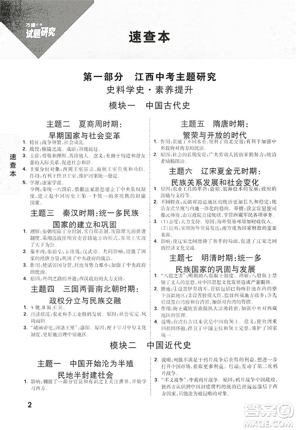 新疆青少年出版社2021萬(wàn)唯中考試題研究歷史江西專版通用版參考答案