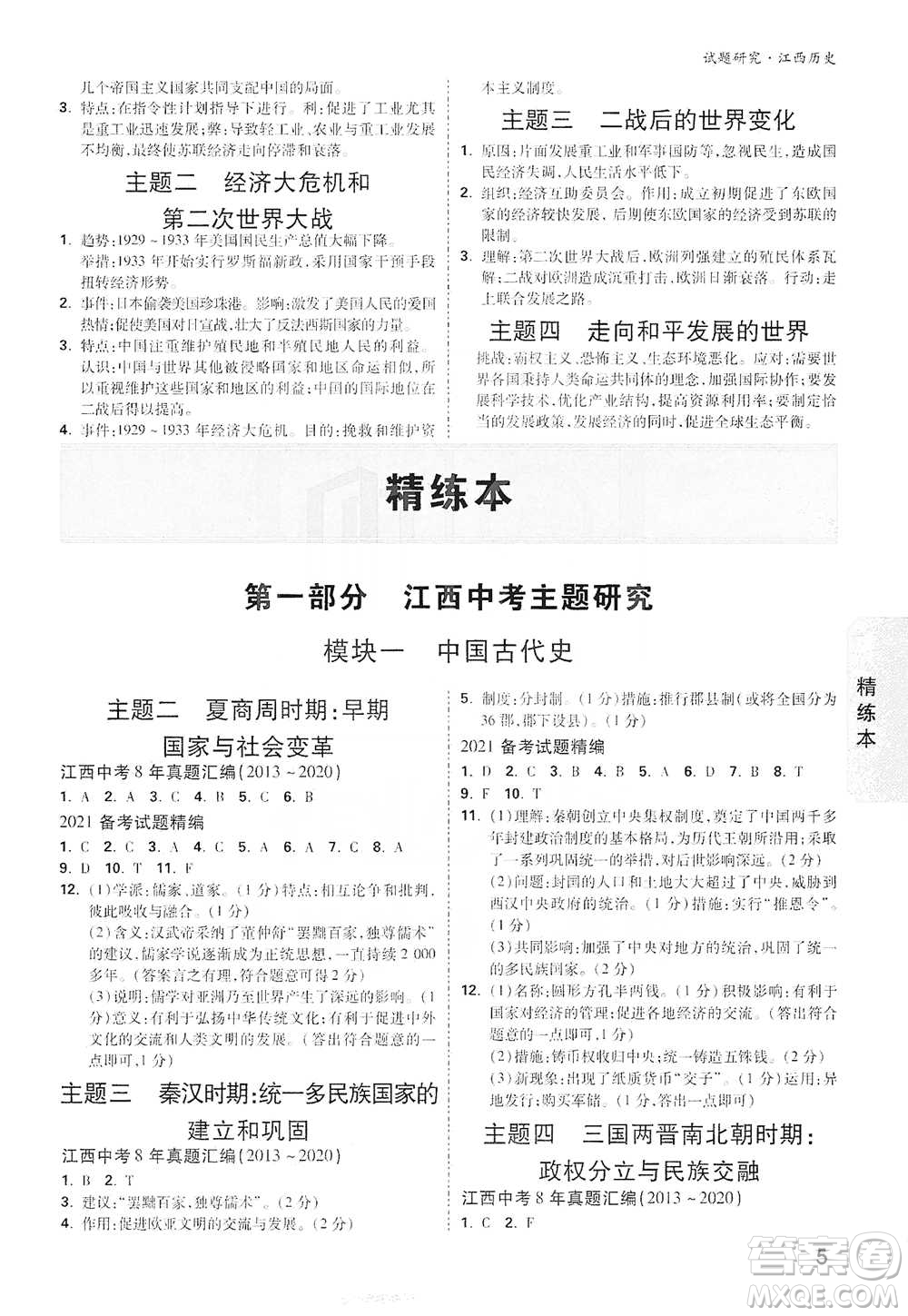 新疆青少年出版社2021萬(wàn)唯中考試題研究歷史江西專版通用版參考答案