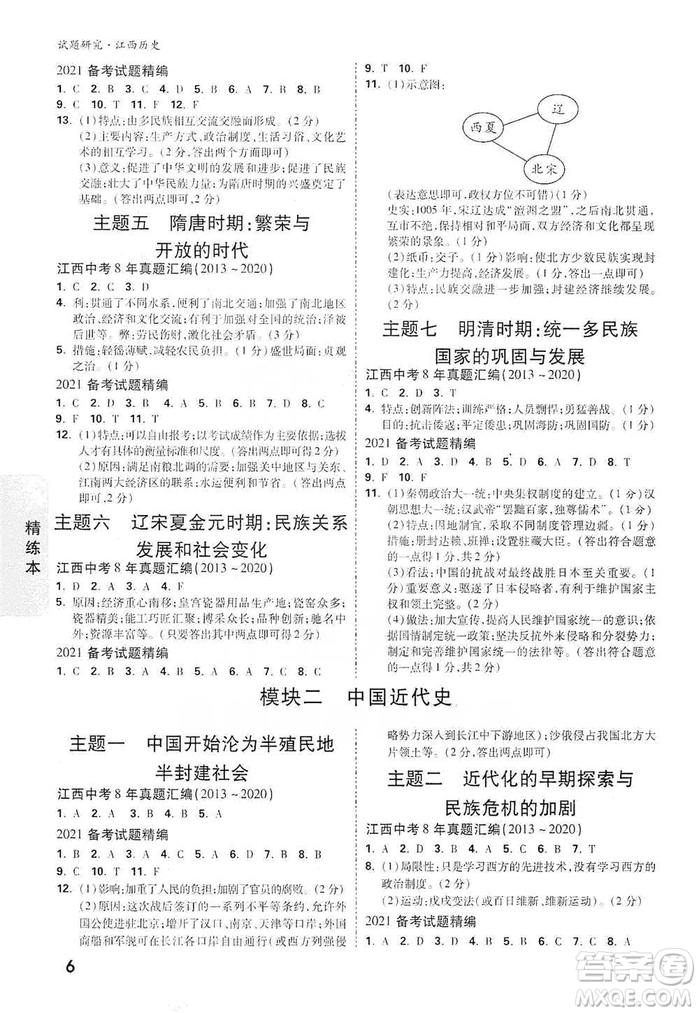 新疆青少年出版社2021萬(wàn)唯中考試題研究歷史江西專版通用版參考答案