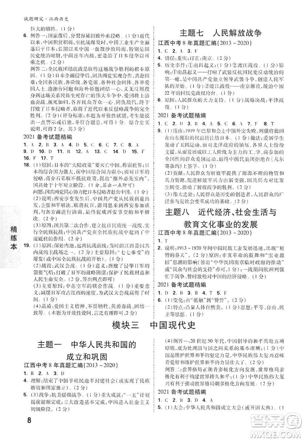 新疆青少年出版社2021萬(wàn)唯中考試題研究歷史江西專版通用版參考答案