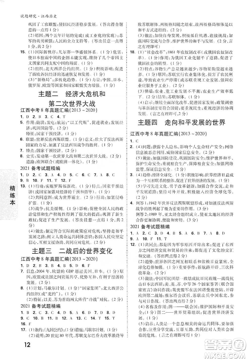 新疆青少年出版社2021萬(wàn)唯中考試題研究歷史江西專版通用版參考答案