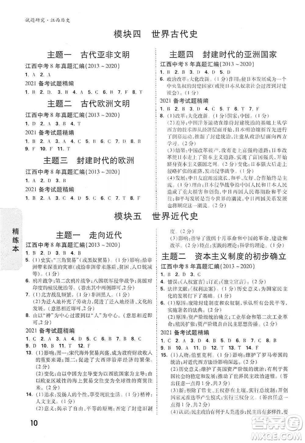 新疆青少年出版社2021萬(wàn)唯中考試題研究歷史江西專版通用版參考答案