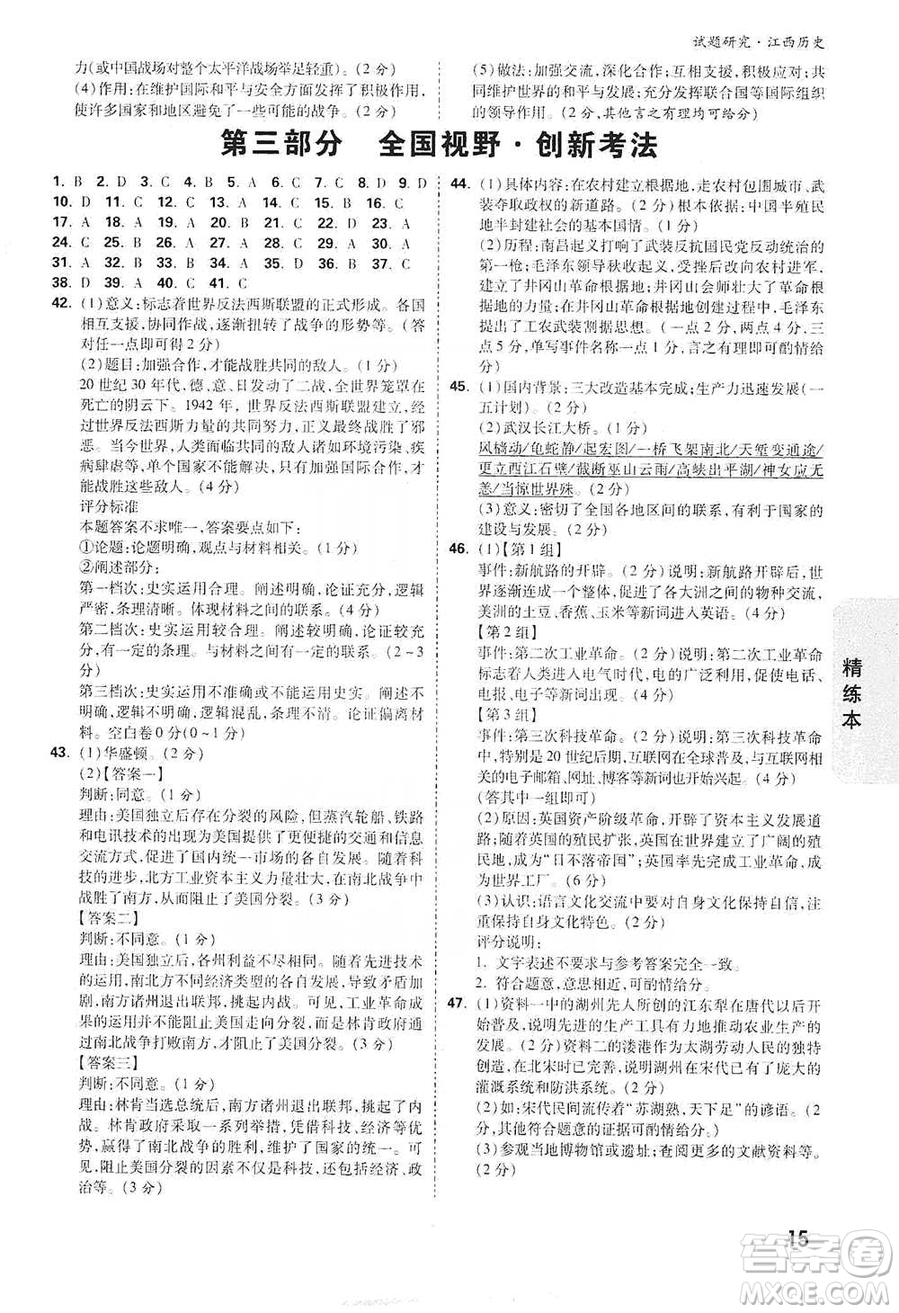 新疆青少年出版社2021萬(wàn)唯中考試題研究歷史江西專版通用版參考答案