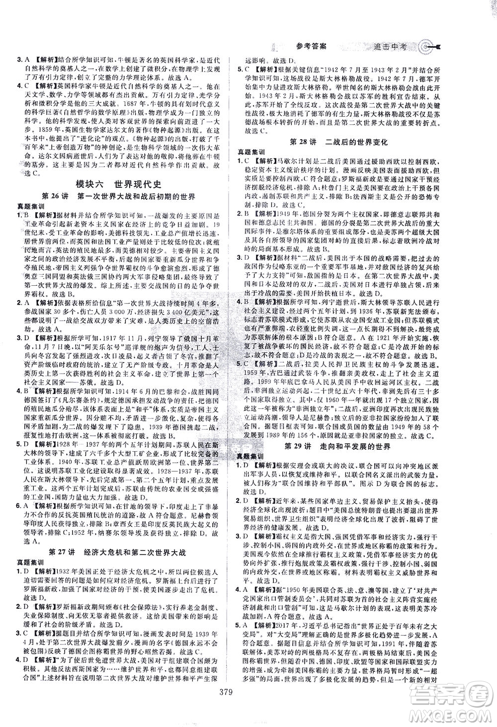 江西美術(shù)出版社2021追擊中考九年級歷史下冊江西專版答案