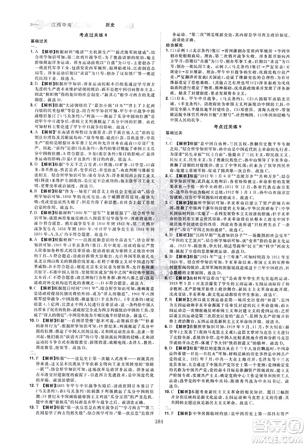 江西美術(shù)出版社2021追擊中考九年級歷史下冊江西專版答案