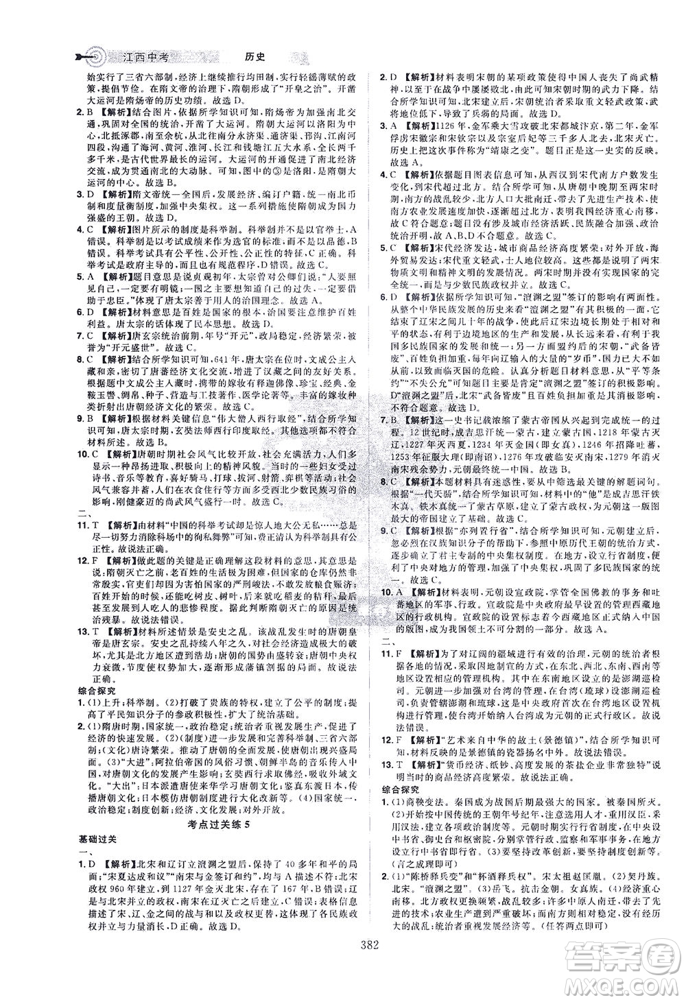 江西美術(shù)出版社2021追擊中考九年級歷史下冊江西專版答案