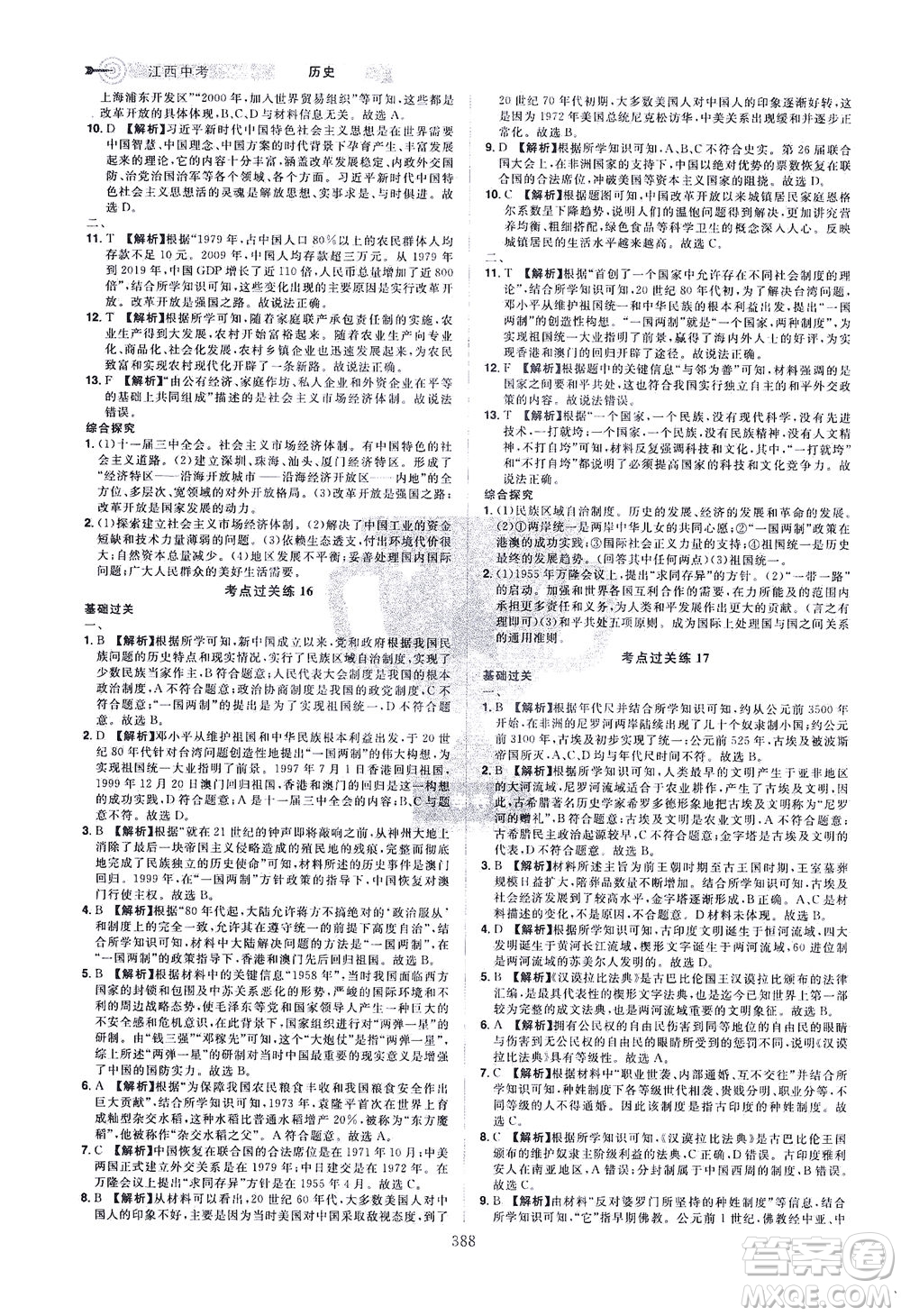 江西美術(shù)出版社2021追擊中考九年級歷史下冊江西專版答案