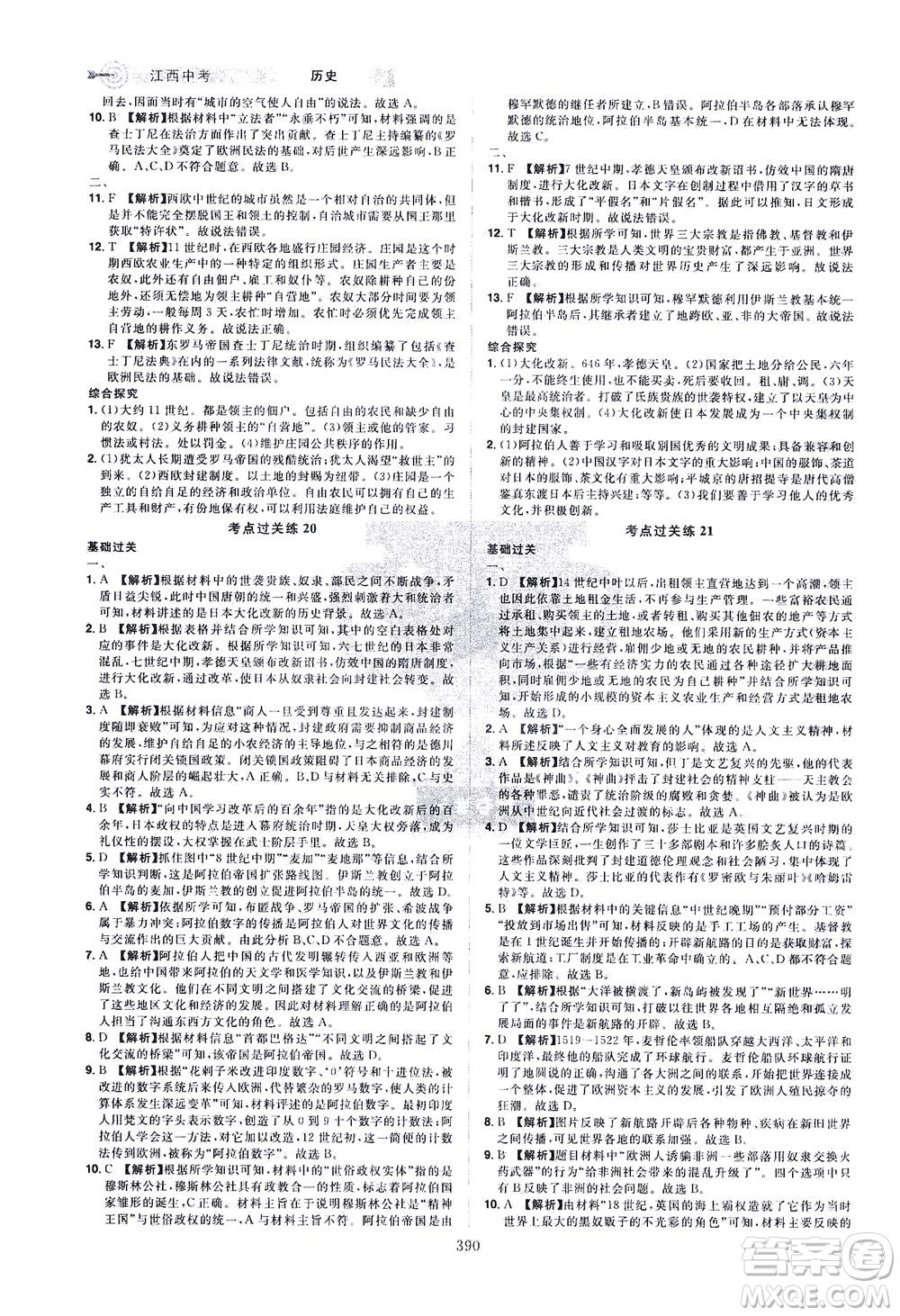 江西美術(shù)出版社2021追擊中考九年級歷史下冊江西專版答案