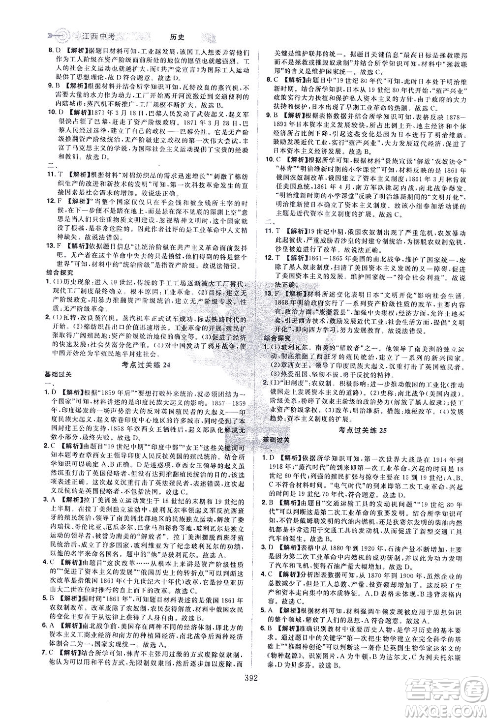 江西美術(shù)出版社2021追擊中考九年級歷史下冊江西專版答案