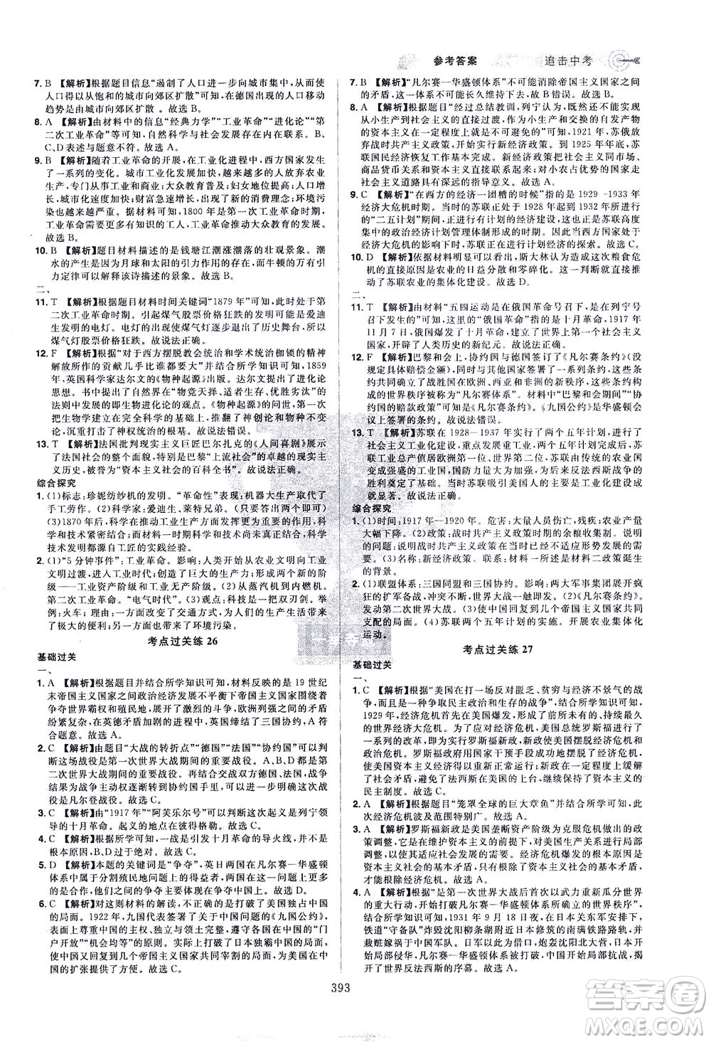 江西美術(shù)出版社2021追擊中考九年級歷史下冊江西專版答案