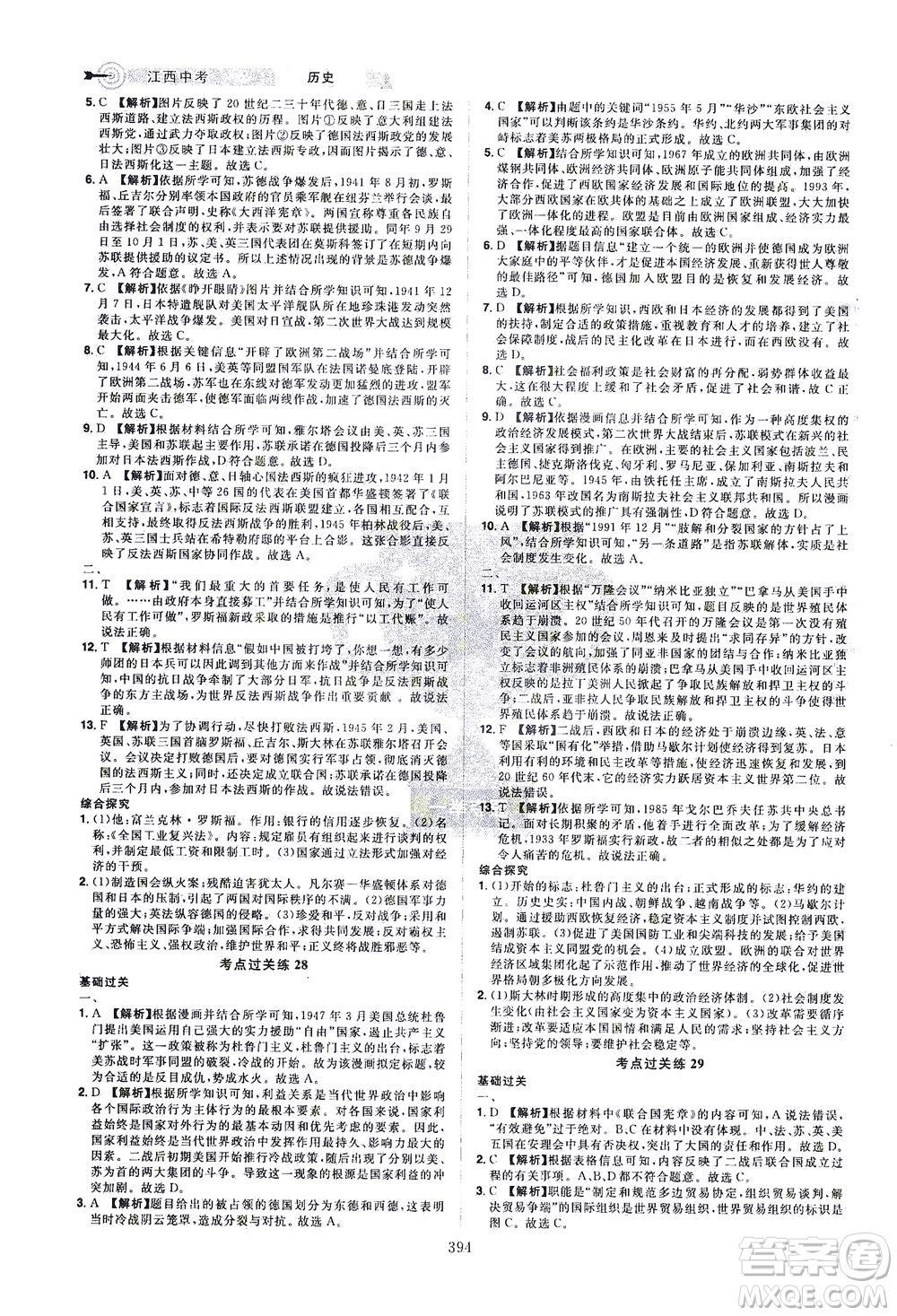 江西美術(shù)出版社2021追擊中考九年級歷史下冊江西專版答案