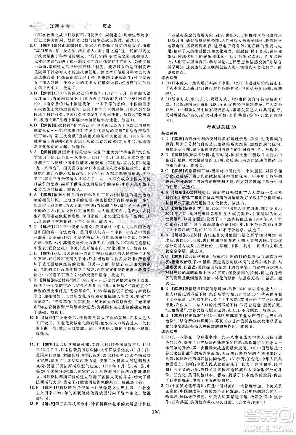 江西美術(shù)出版社2021追擊中考九年級歷史下冊江西專版答案