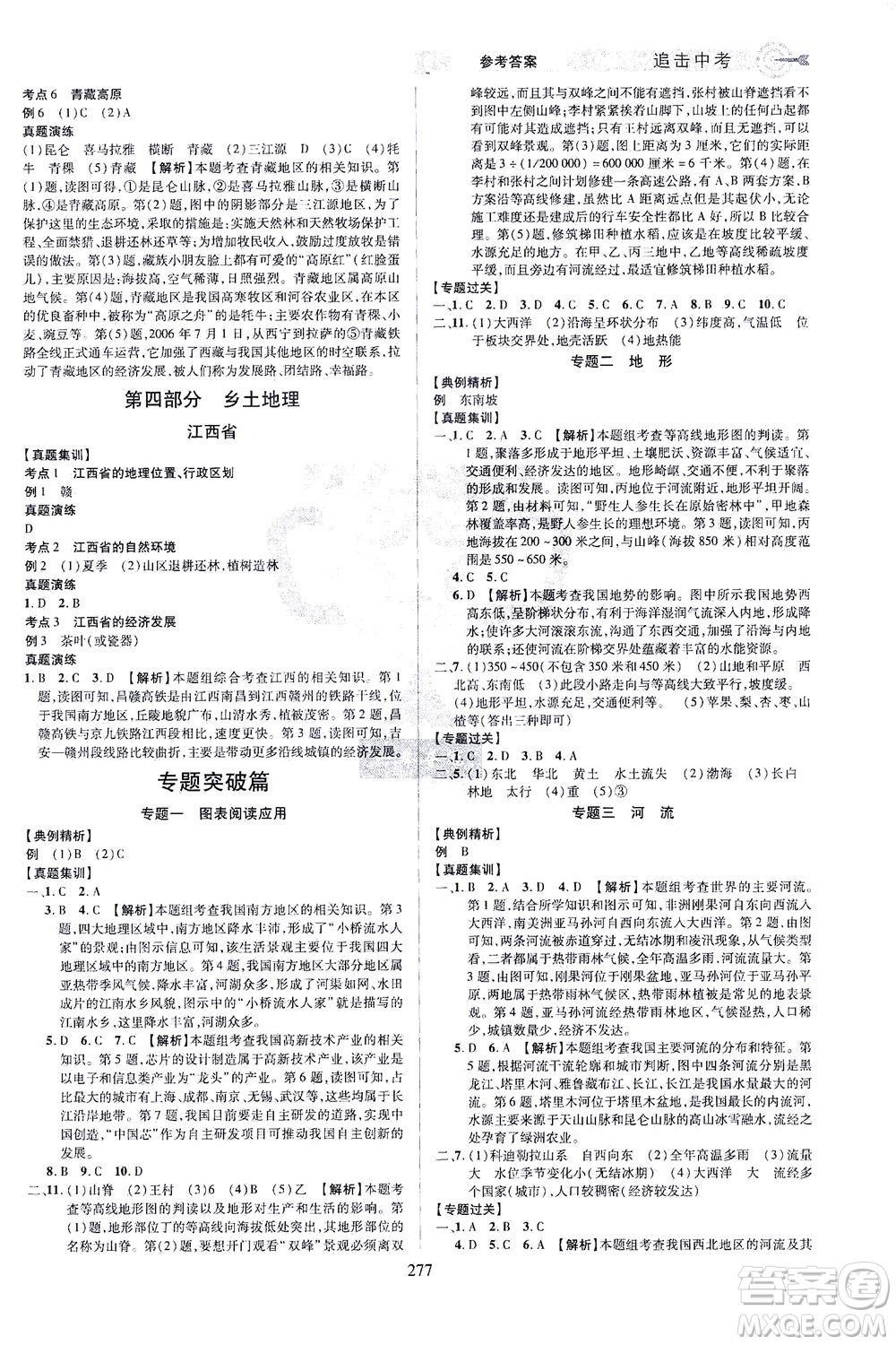 江西美術(shù)出版社2021追擊中考九年級地理下冊江西專版答案