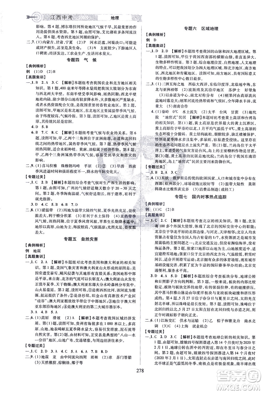 江西美術(shù)出版社2021追擊中考九年級地理下冊江西專版答案