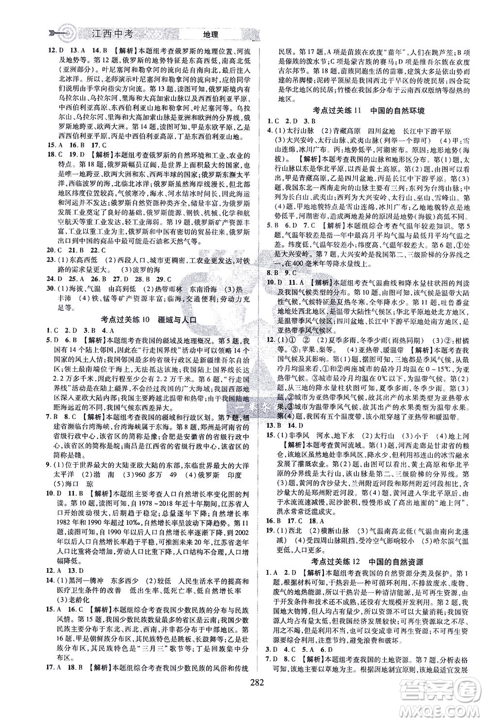 江西美術(shù)出版社2021追擊中考九年級地理下冊江西專版答案