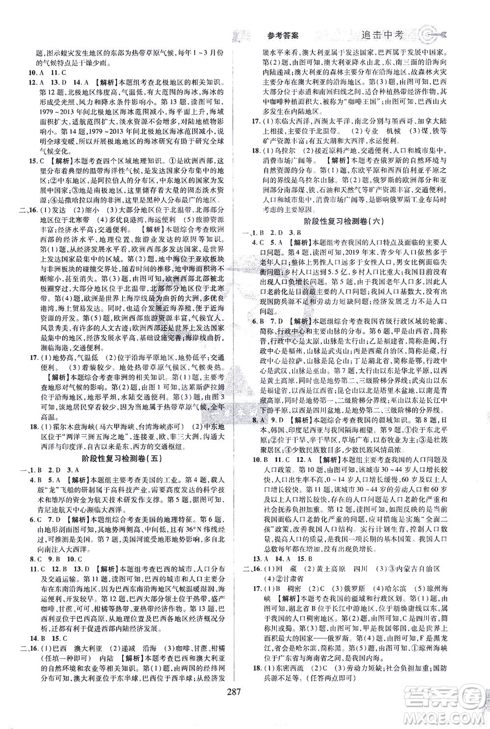 江西美術(shù)出版社2021追擊中考九年級地理下冊江西專版答案