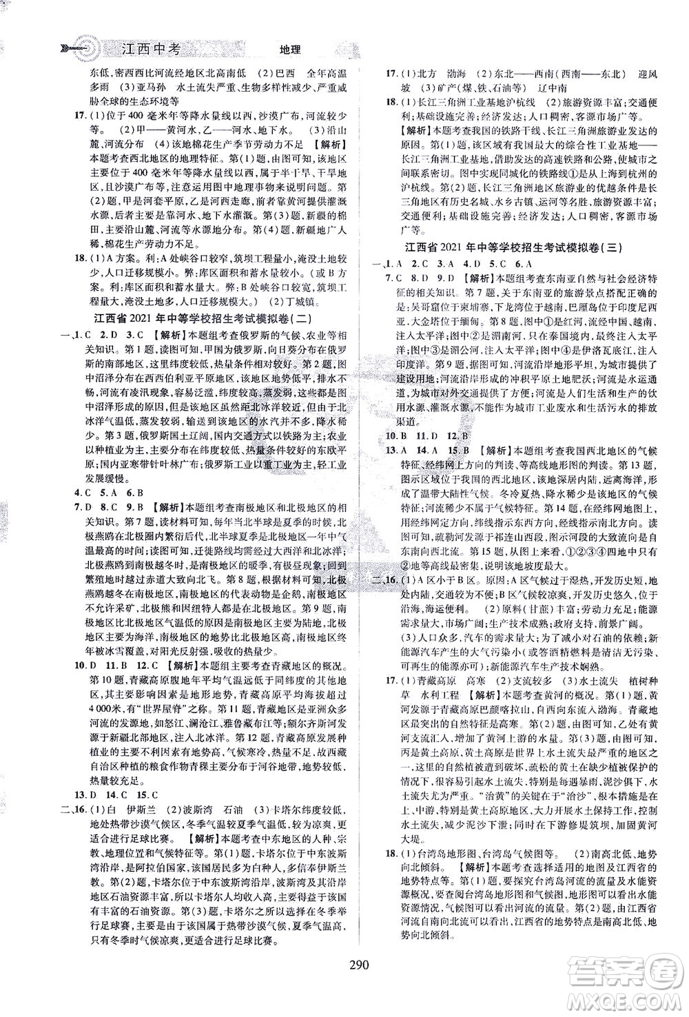 江西美術(shù)出版社2021追擊中考九年級地理下冊江西專版答案