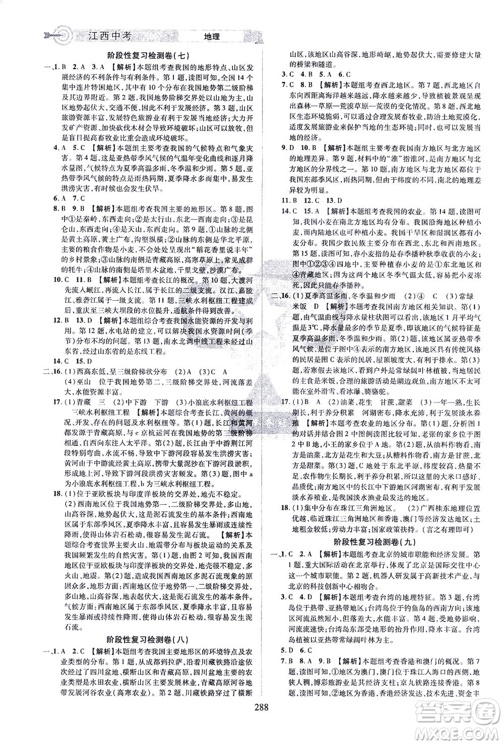 江西美術(shù)出版社2021追擊中考九年級地理下冊江西專版答案