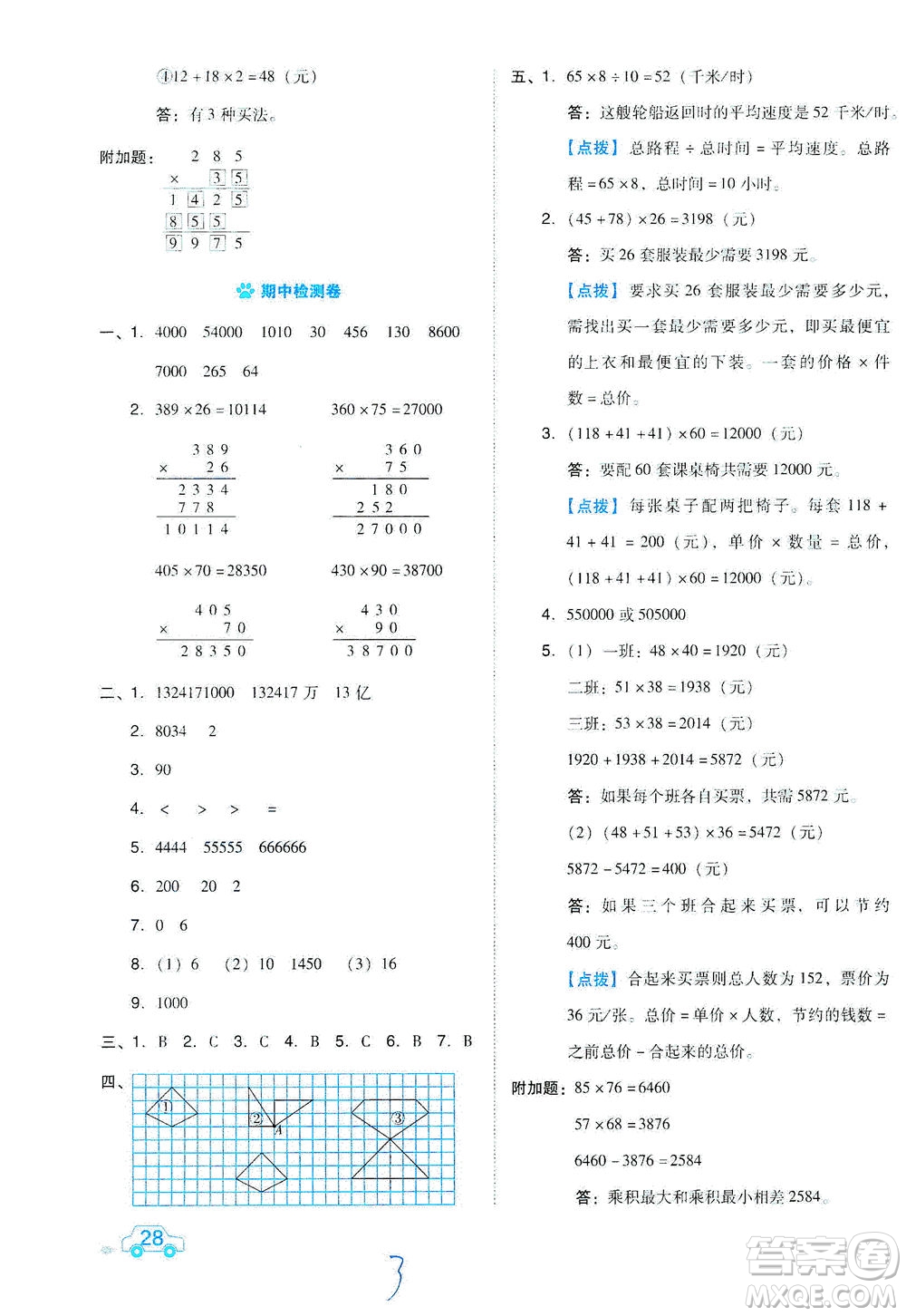 吉林教育出版社2021好卷數(shù)學(xué)四年級(jí)下冊(cè)SJ蘇教版答案