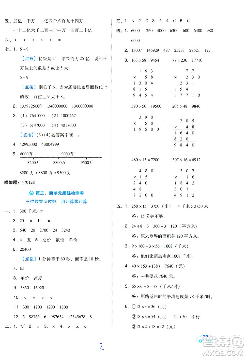 吉林教育出版社2021好卷數(shù)學(xué)四年級(jí)下冊(cè)SJ蘇教版答案