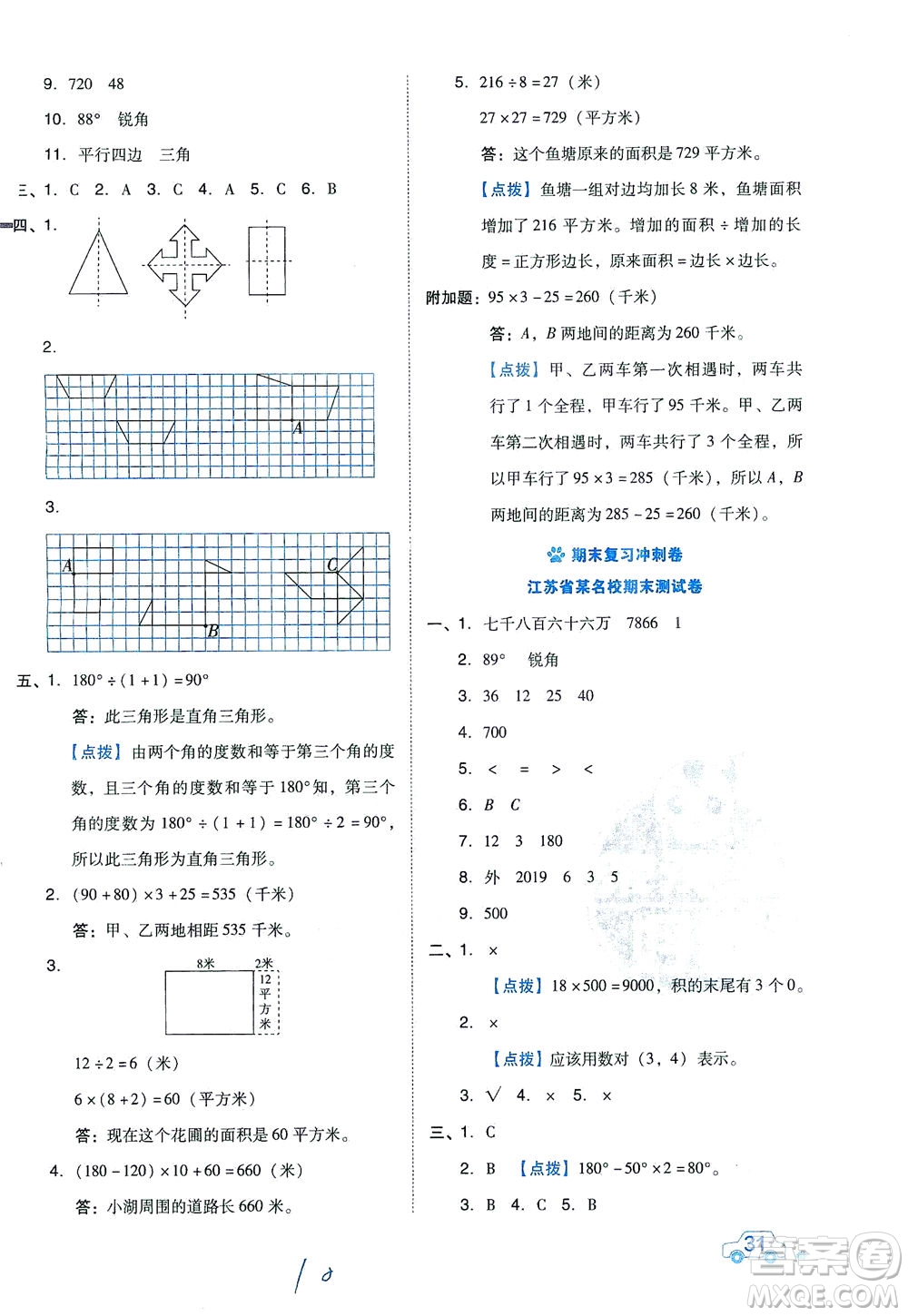 吉林教育出版社2021好卷數(shù)學(xué)四年級(jí)下冊(cè)SJ蘇教版答案