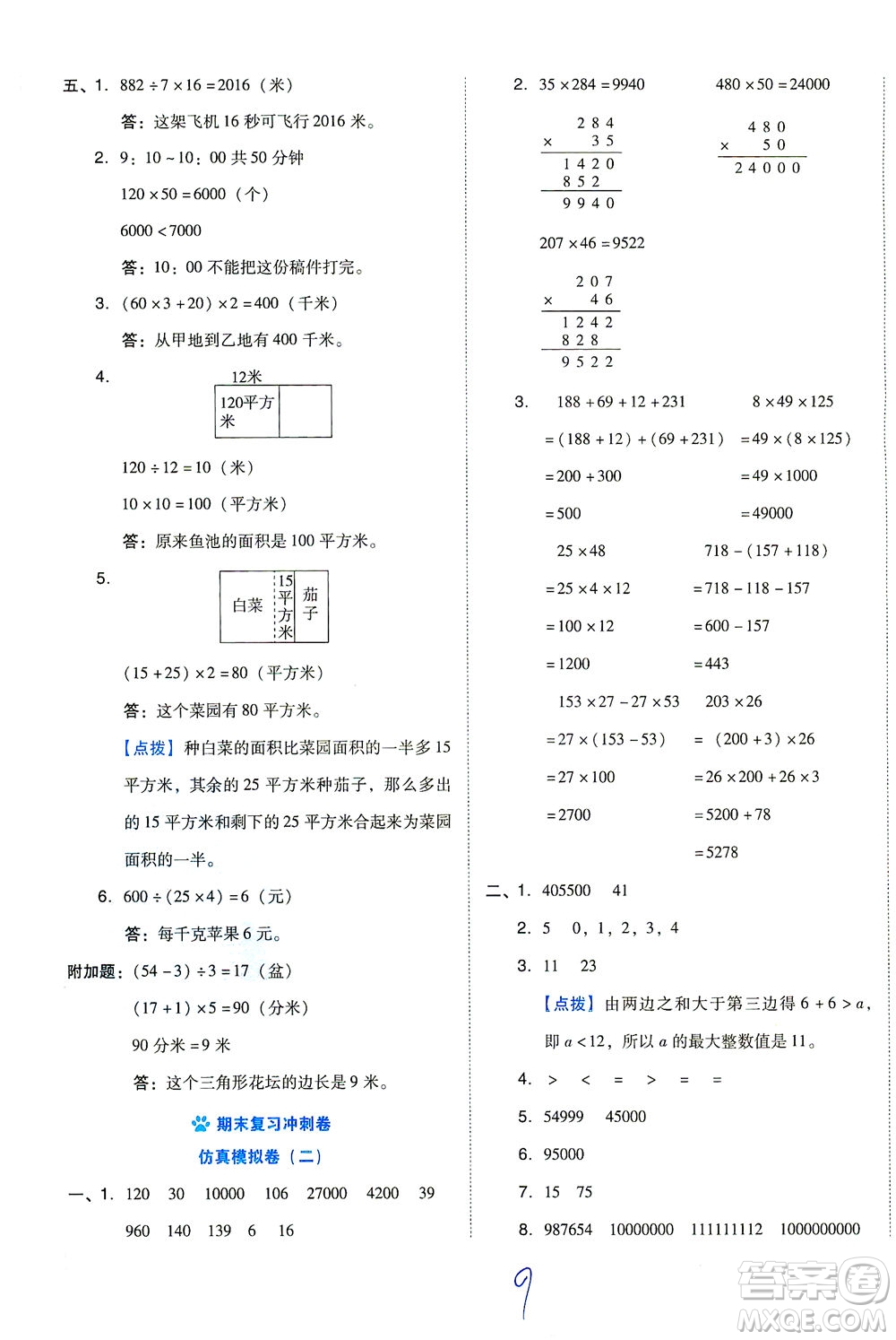 吉林教育出版社2021好卷數(shù)學(xué)四年級(jí)下冊(cè)SJ蘇教版答案