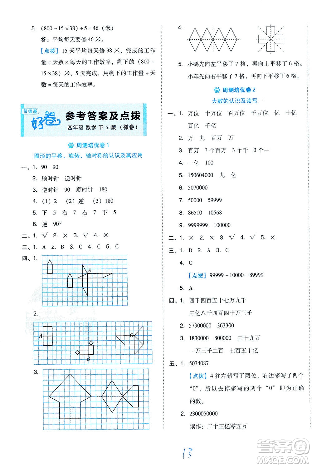 吉林教育出版社2021好卷數(shù)學(xué)四年級(jí)下冊(cè)SJ蘇教版答案