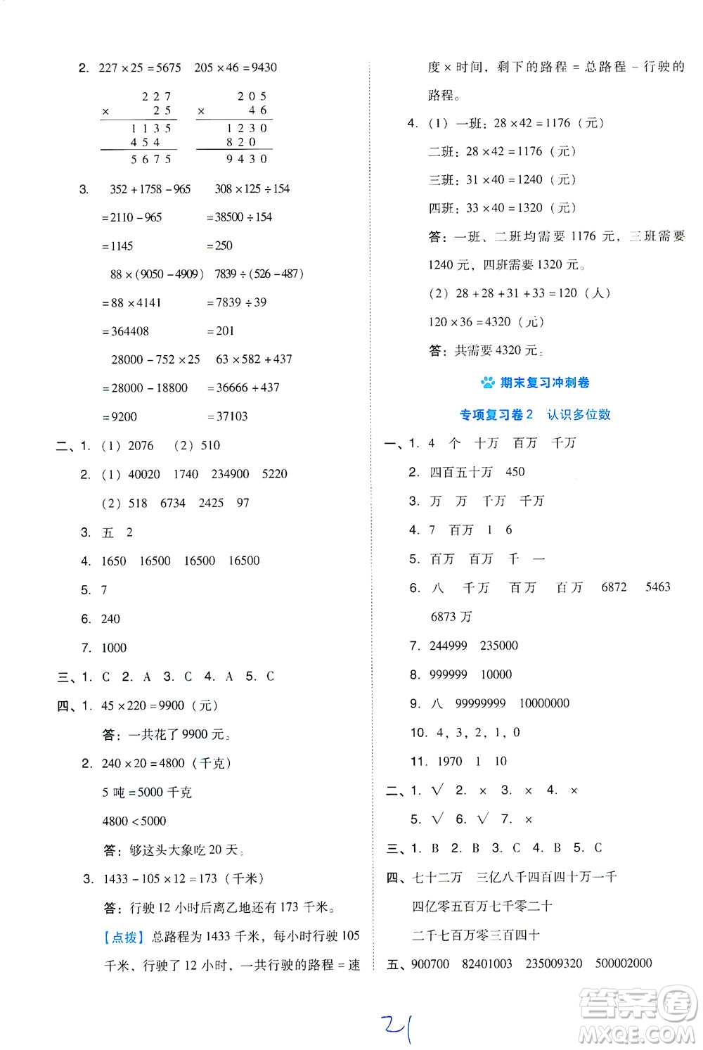 吉林教育出版社2021好卷數(shù)學(xué)四年級(jí)下冊(cè)SJ蘇教版答案