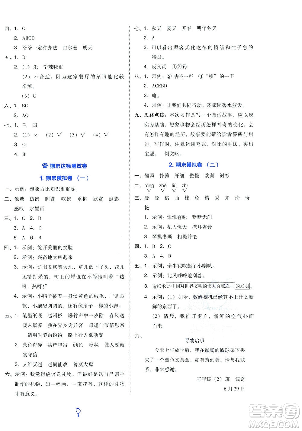 吉林教育出版社2021好卷語文三年級下冊R人教版答案