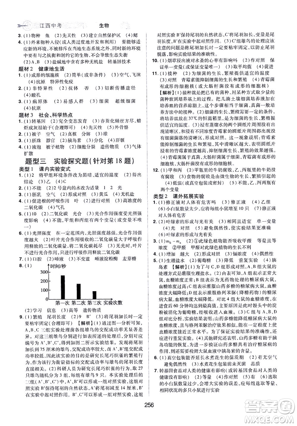 江西美術(shù)出版社2021追擊中考九年級生物下冊江西專版答案