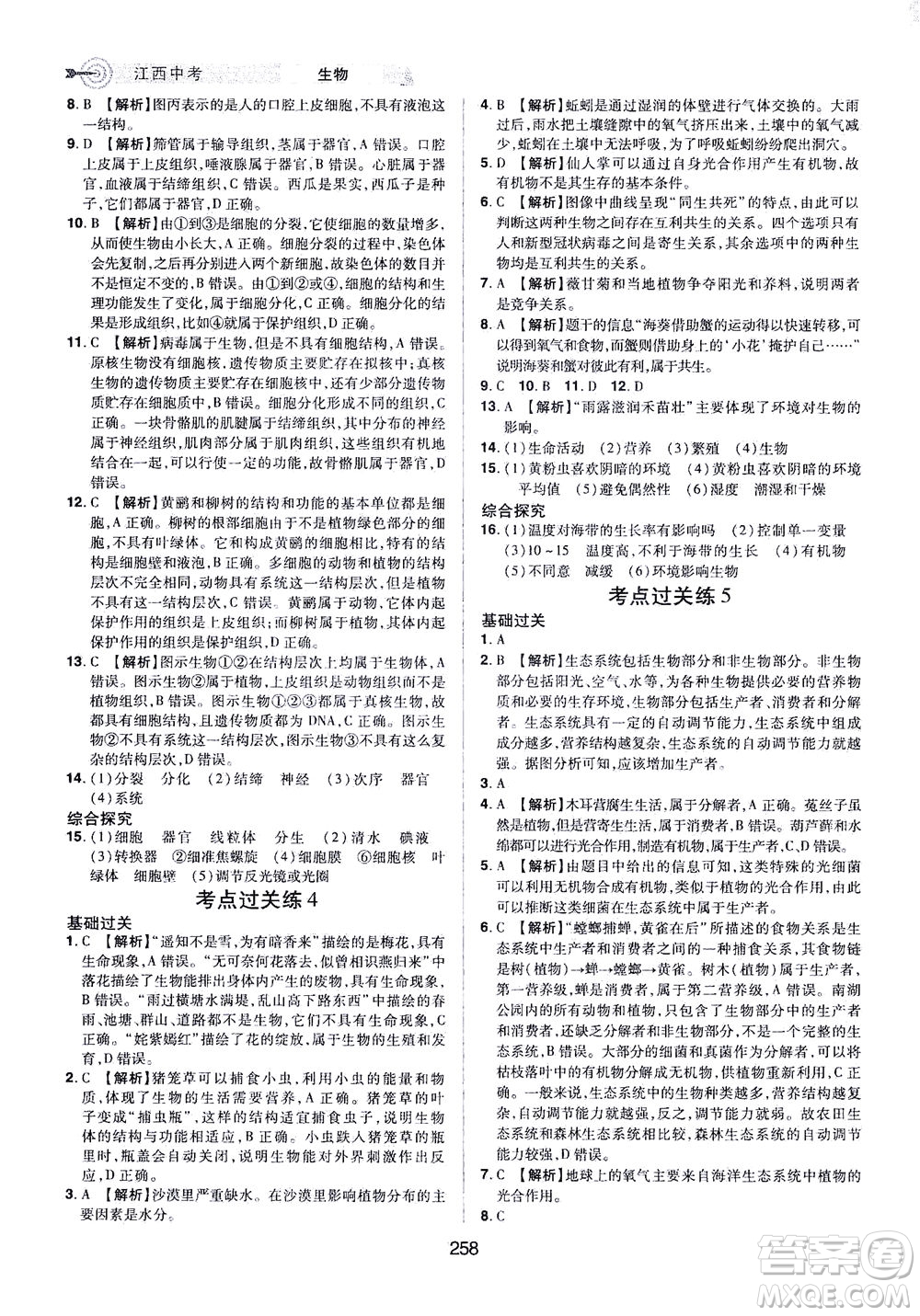 江西美術(shù)出版社2021追擊中考九年級生物下冊江西專版答案